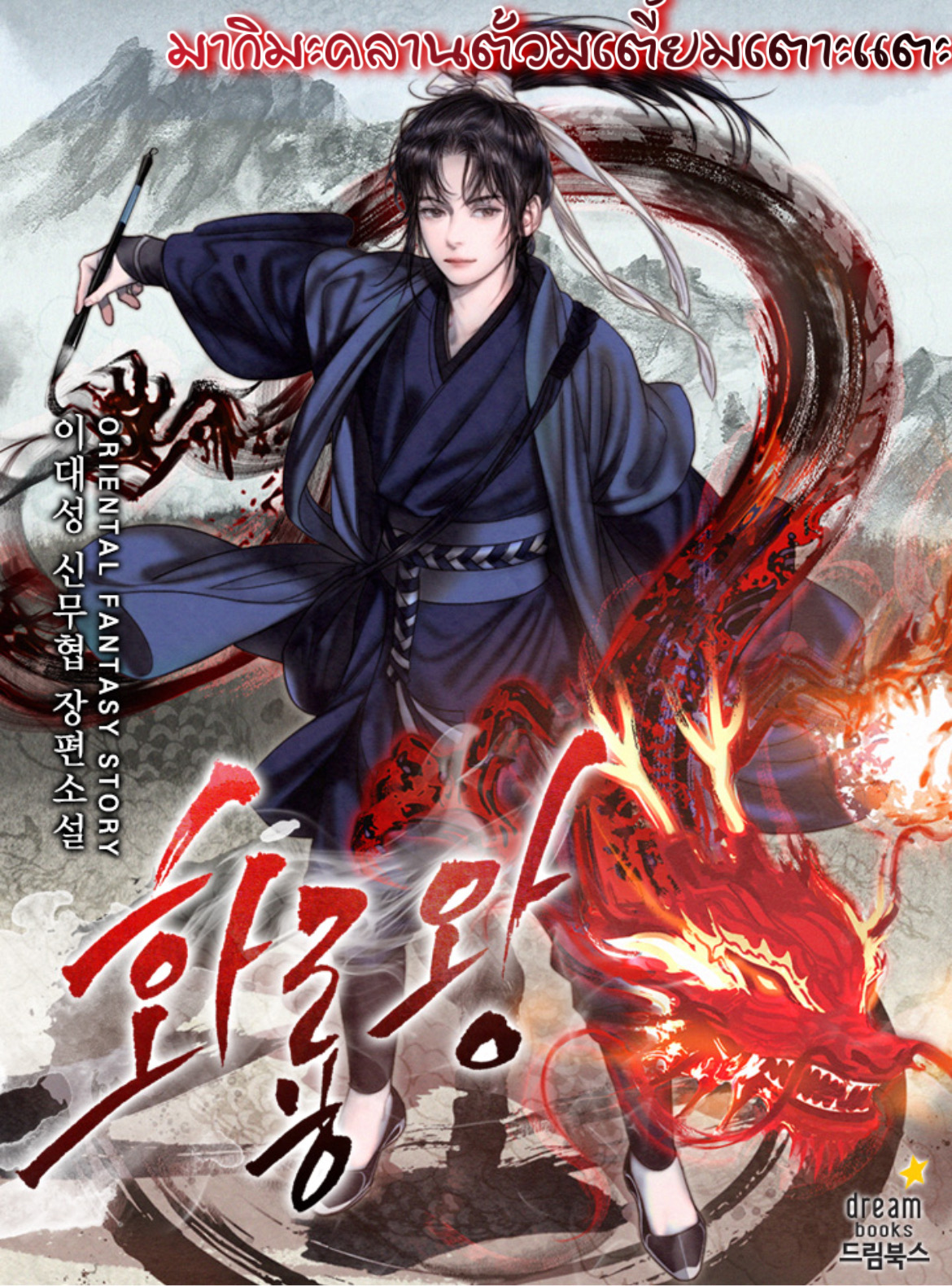 King of Fire Dragon เธ•เธญเธเธ—เธตเน 43 (9)