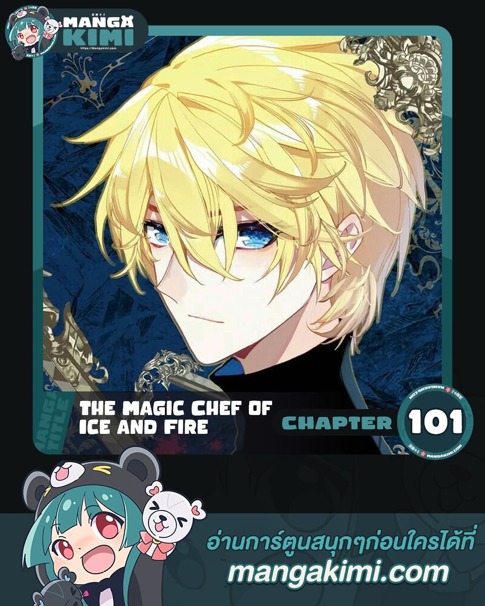 The Magic Chef of Ice and Fire ตอนที่ 101 (1)