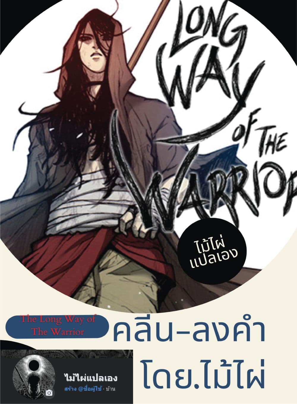 The Long Way of the Warrior à¸•à¸­à¸™à¸—à¸µà¹ˆ 47 (1)